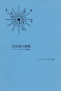 ludwig_rudolph_meaning_of_the_planets_in_the_houses-japanese_edition